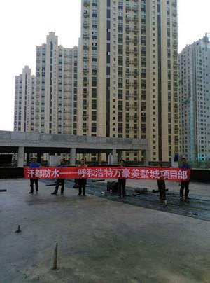 內蒙古防水工程 內蒙古防水工程