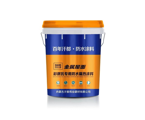 彩鋼瓦專用防水涂料